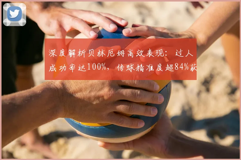 深度解析贝林厄姆高效表现:过人成功率达100%,传球精准度超84%获评7.8分