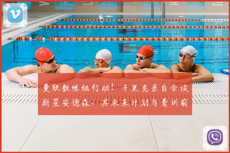 曼联教练组行动！卡里克亲自会谈新星安德森，其未来计划与青训前景深度解析